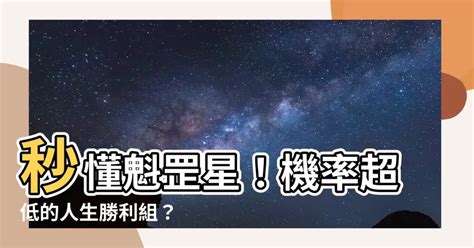 魁罡星怎麼算|八字神煞之魁罡詳解